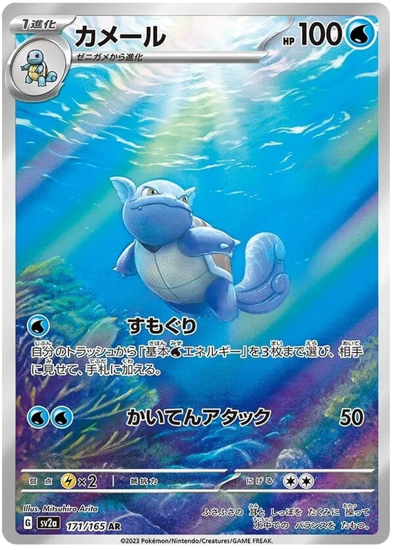 Wartortle 171/165 AR - Pokemon 151 SV2A - Pokemon Card Japanese NM