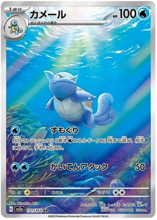 Wartortle 171/165 AR - Pokemon 151 SV2A - Pokemon Card Japanese NM